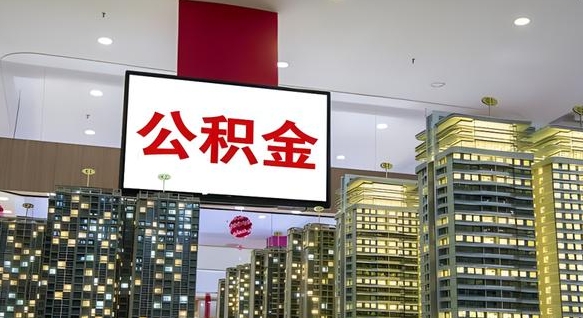 安岳公积金只能打到本人卡上吗（公积金只能本人取出嘛）